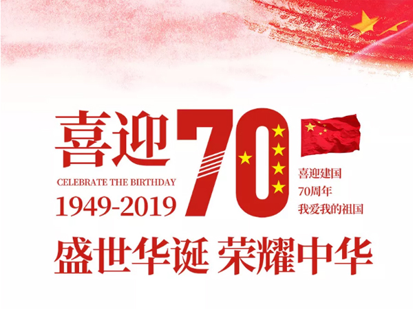 凱華動(dòng)力祝全國人民國慶快樂！