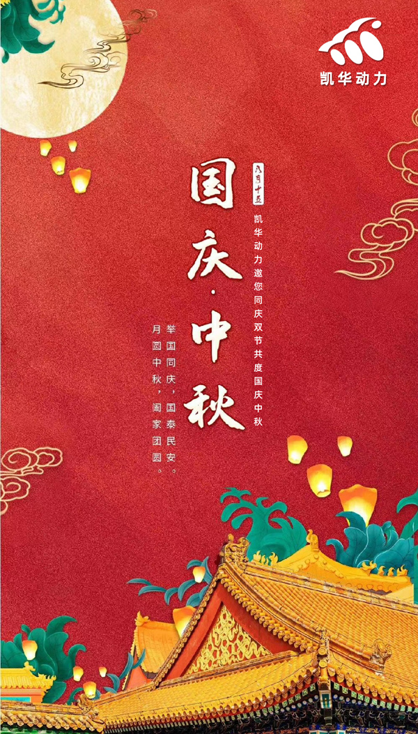 江蘇凱華動力恭祝大家國慶中秋雙節(jié)快樂！