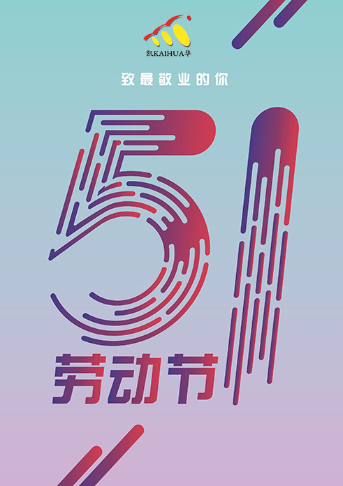 凱華動(dòng)力祝大家五一勞動(dòng)節(jié)快樂(lè)！