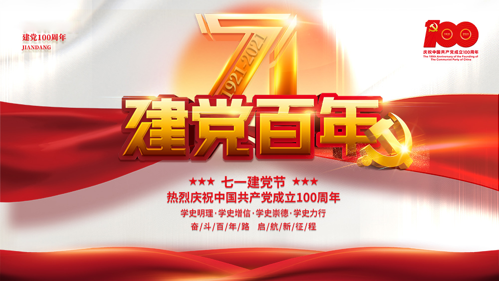 熱烈慶祝中國共產(chǎn)黨成立100周年！